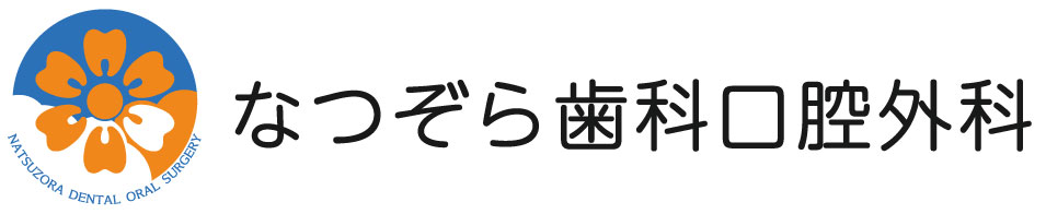 なつぞら歯科